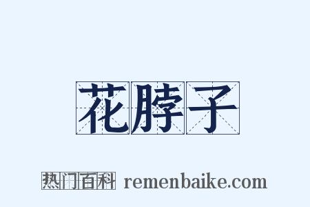 花脖子是什么意思的图片